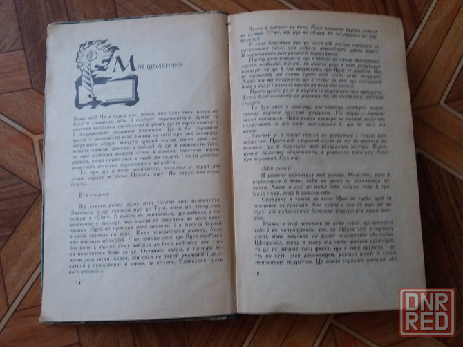 книга тадеуш доленга мостович "щоденник пані ганки" Донецк - изображение 6