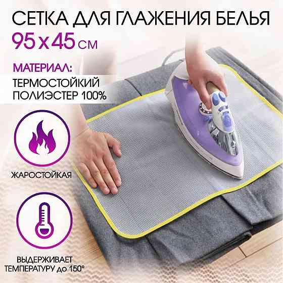 Сетка для глажения белья Донецк