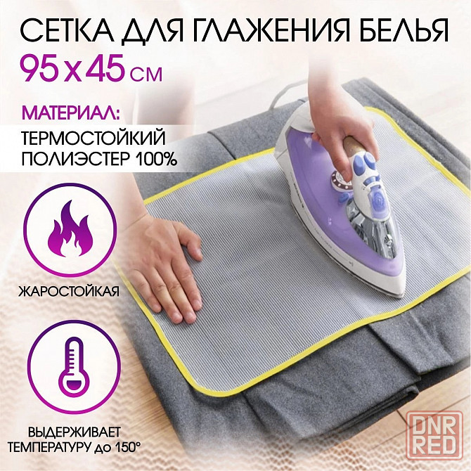 Сетка для глажения белья Донецк - изображение 1