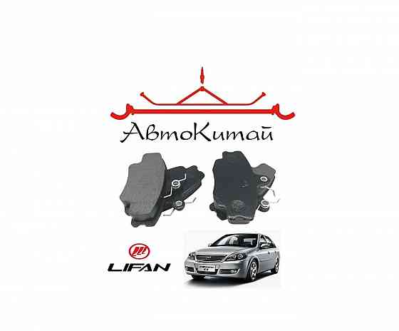 Колодки тормозные передние для автомобилей LIFAN 520 (Breez) (2005-2013) Донецк