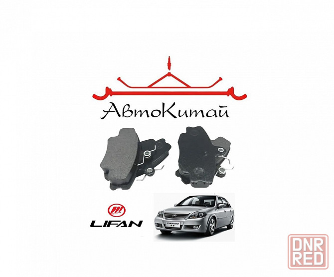 Колодки тормозные передние для автомобилей LIFAN 520 (Breez) (2005-2013) Донецк - изображение 1