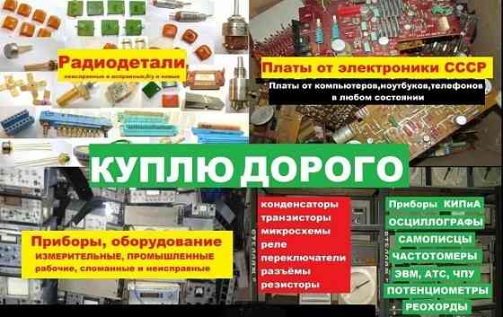 Куплю платы, радиодетали ссср Донецк