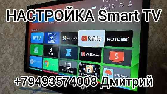 Настройка смарт телевизоров и Android TV приставок ( SmartTV Box) Макеевка