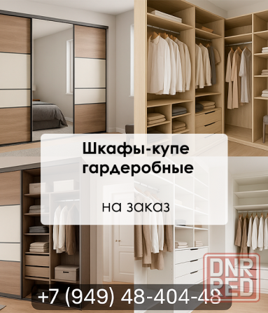 Шкафы-купе и гардеробные в Донецке, Макеевке, области Донецк - изображение 1