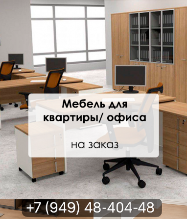 Мебель для квартир и офисов в Донецке Донецк