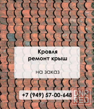 Ремонт крыши и монтаж кровли в Донецке Донецк - изображение 1