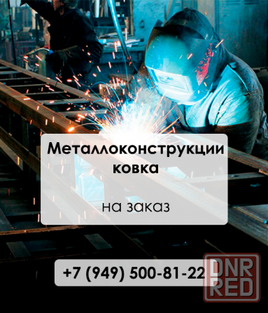 Металлоконструкции, навесы, заборы и ковка в Донецке Донецк - изображение 1