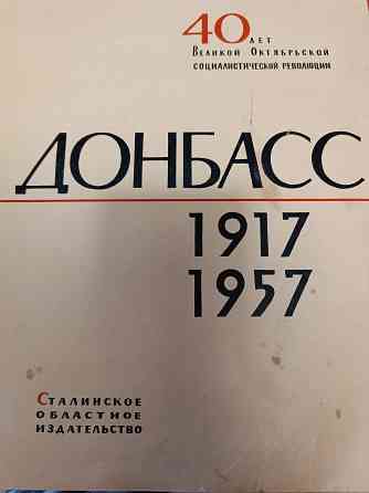 продам книгу Донбасс 1917 -1957 годы Донецк