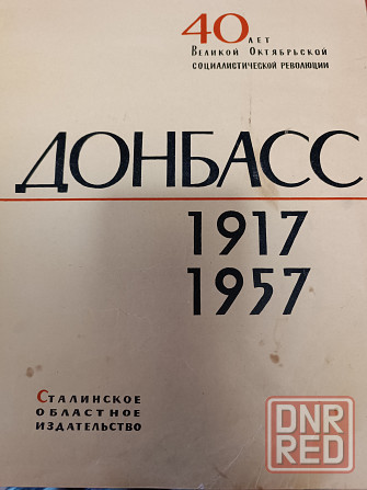продам книгу Донбасс 1917 -1957 годы Донецк - изображение 2