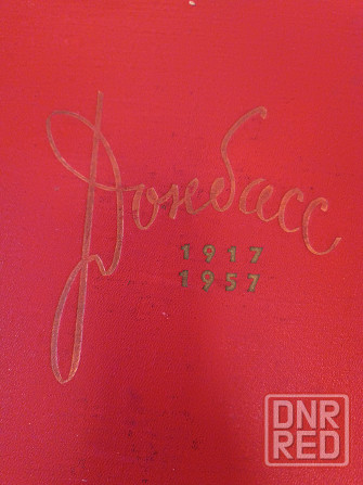продам книгу Донбасс 1917 -1957 годы Донецк - изображение 1