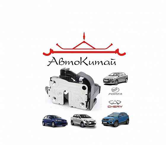 Замок двери передней для автомобилей Chery Tiggo 2, Chery Bonus, Chery Very, ZAZ Forza Донецк
