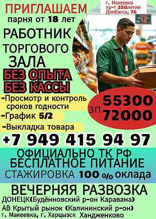 Работник торгового зала г. Макеевка Обучение Макеевка