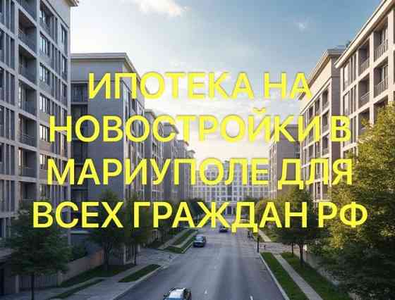 Ипотека!!! Продаются квартиры в г. Мариуполь от застройщика Донецк