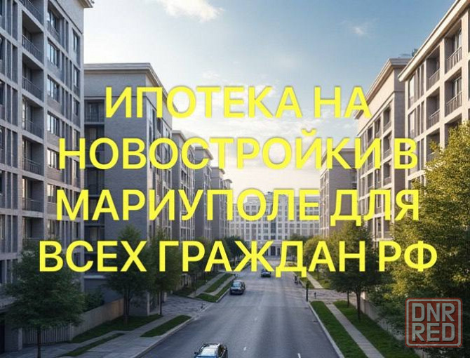 Ипотека!!! Продаются квартиры в г. Мариуполь от застройщика Донецк - изображение 1