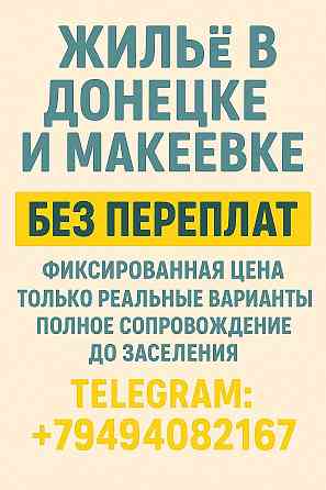 Поможем снять квартиру на Длительный срок Донецк