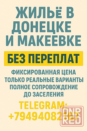 Поможем снять квартиру на Длительный срок Донецк - изображение 1