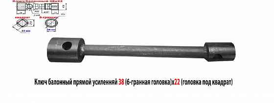 Ключ торцовый баллонный 38х22, прямой, двусторонний для Газ, Зил, Паз и др техники.. Макеевка