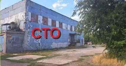 Отдельно стоящее сто 700 м.кв,Киевский р-н,Донецк Донецк