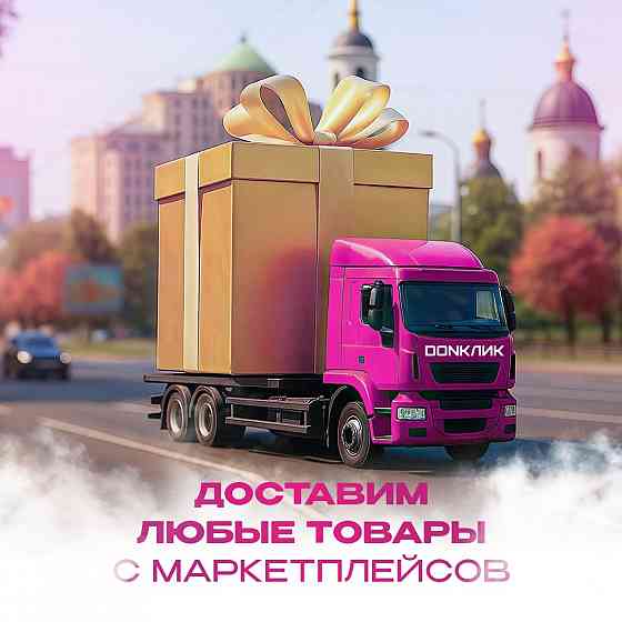 Доставка с маркетплейсов (WB, OZON, Яндекс Маркет) Донецк