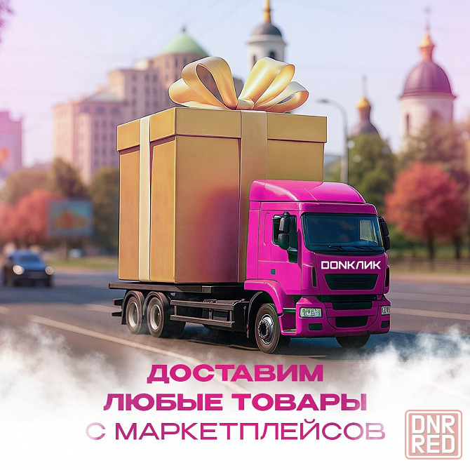 Доставка с маркетплейсов (WB, OZON, Яндекс Маркет) Донецк - изображение 2