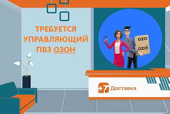 Требуется управляющий пункта выдачи заказов Донецк