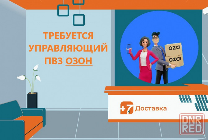 Требуется управляющий пункта выдачи заказов Донецк - изображение 1