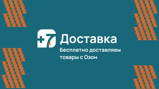 Бесплатно доставляем товары с озон (DONКЛИК) Донецк