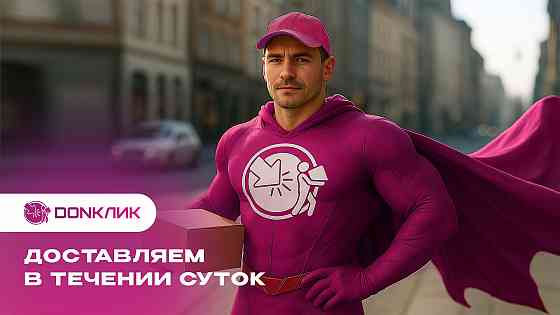 Бесплатно доставляем товары с озон (DONКЛИК) Донецк