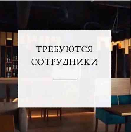 Ресторан г. Донецка приглашает на работу сотрудников Донецк