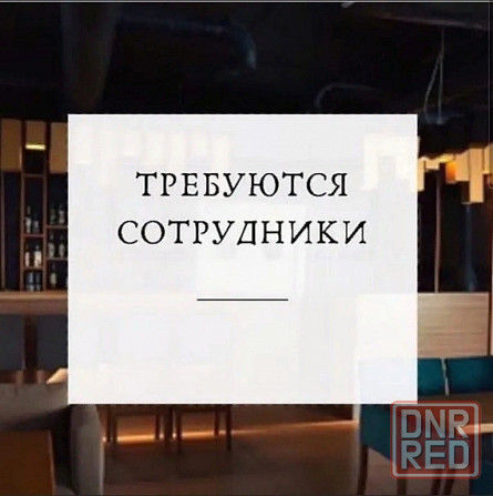 Ресторан г. Донецка приглашает на работу сотрудников Донецк - изображение 1