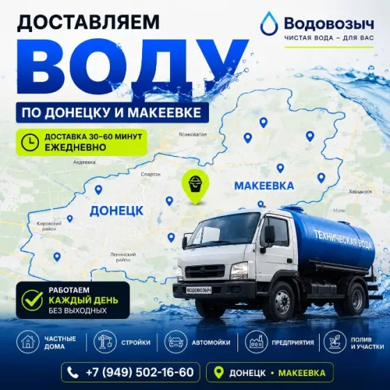 Доставка воды: техническая вода Донецк