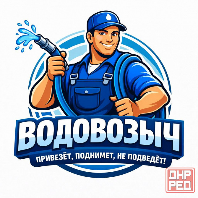 Доставка воды: техническая вода Донецк - изображение 2