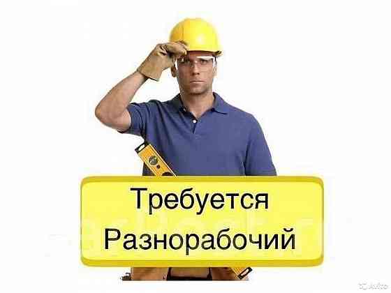 Разнорабочий (ежедневная оплата) Донецк