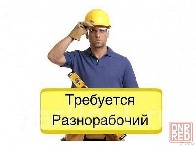 Разнорабочий (ежедневная оплата) Донецк - изображение 1