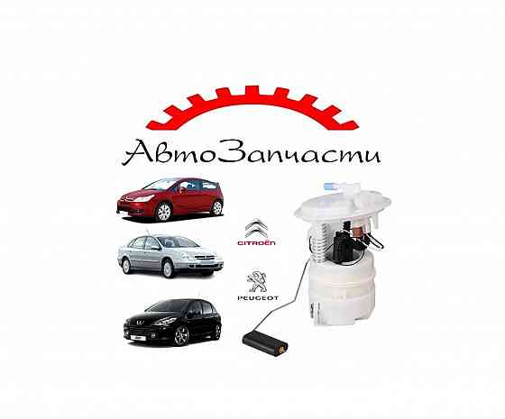 Топливный насос для автомобилей Peugeot 307 (2000-), Citroen C4 (2004-), Citroen С5 (2001-) Донецк