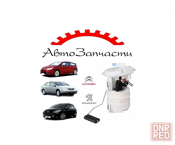 Топливный насос для автомобилей Peugeot 307 (2000-), Citroen C4 (2004-), Citroen С5 (2001-) Донецк - изображение 1