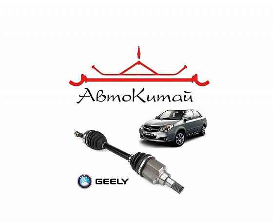 Полуось передняя левая для автомобилей Geely MK Донецк