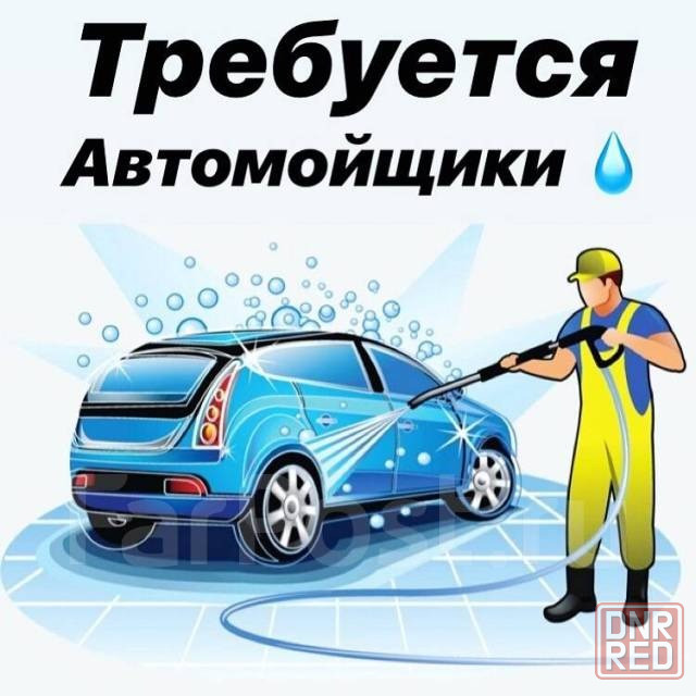Требуется Автомойщик Донецк - изображение 1