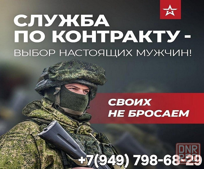 Служба по контракту Донецк - изображение 1