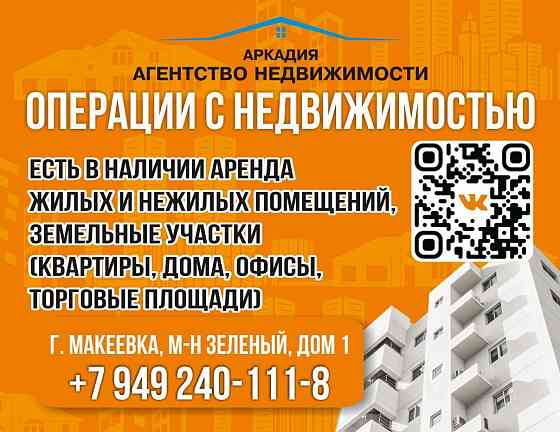 Аренда Макеевка