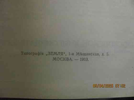 Письма Пожары 1913г. репринт Донецк