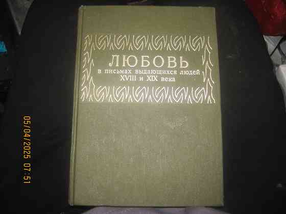 Письма Пожары 1913г. репринт Донецк