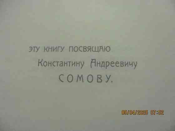 Письма Пожары 1913г. репринт Донецк
