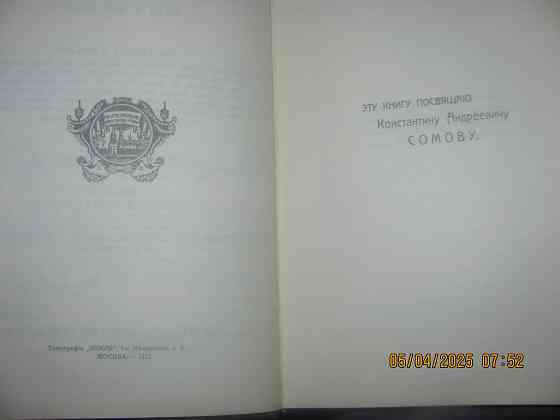 Письма Пожары 1913г. репринт Донецк