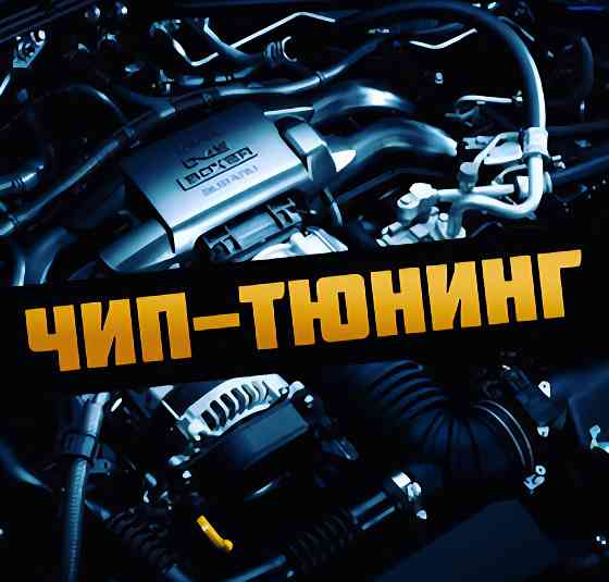 Чип тюнинг авто. Прошивка. Отключение экологии Макеевка