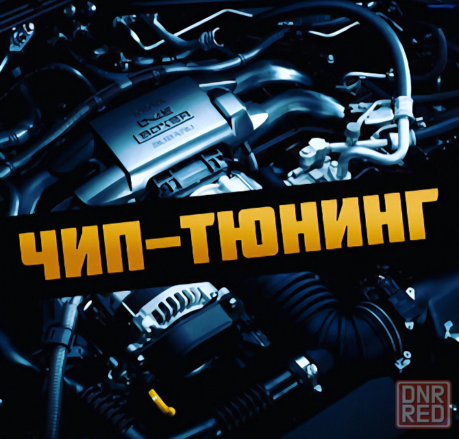 Чип тюнинг авто. Прошивка. Отключение экологии Макеевка - изображение 1
