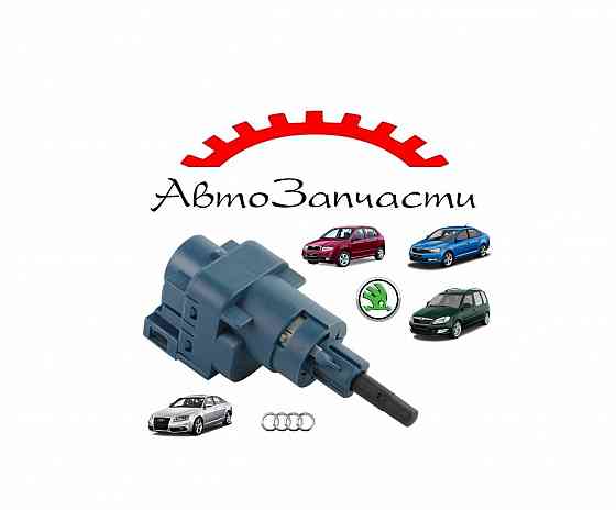 Датчик педали сцепления для AUDI A6 (07-), Skoda FABIA (00-), Skoda Rapid (12-), Roomster (06-) Донецк