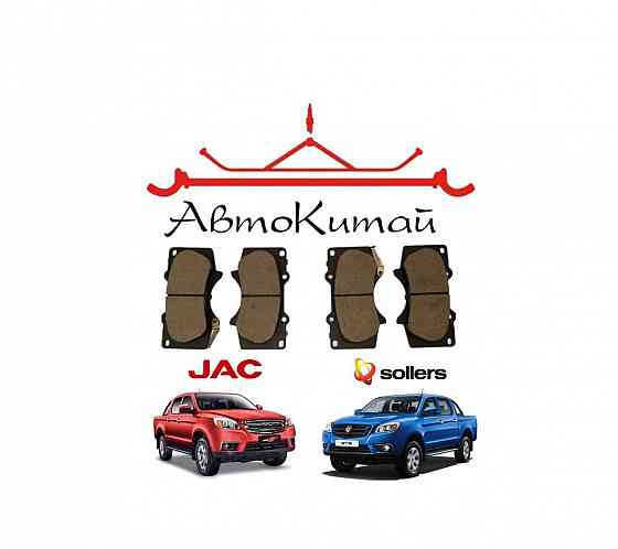 Колодки тормозные передние для автомобилей Jac T6, Sollers ST6 Донецк