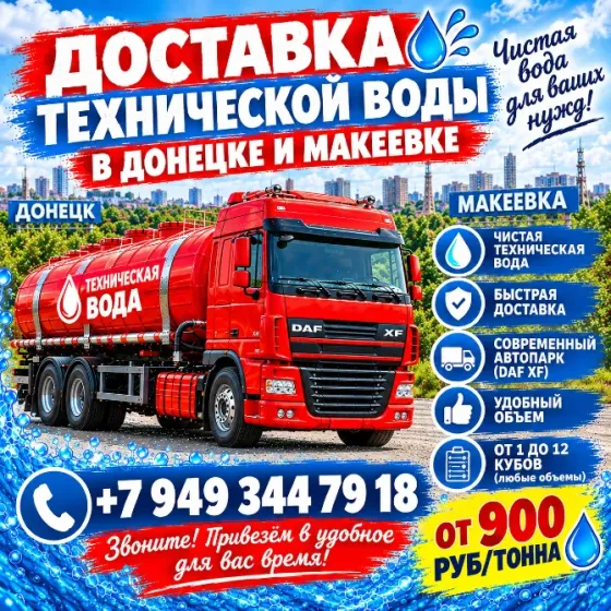 Доставка технической воды (чистая, водопроводная) Донецк