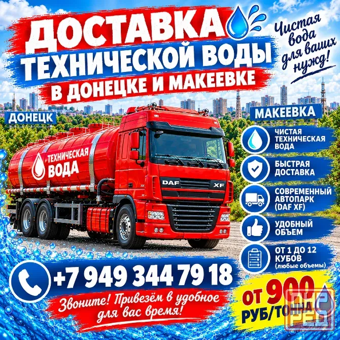 Доставка технической воды (чистая, водопроводная) Донецк - изображение 1